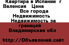Квартира в Испании, г.Валенсия › Цена ­ 300 000 - Все города Недвижимость » Недвижимость за границей   . Владимирская обл.